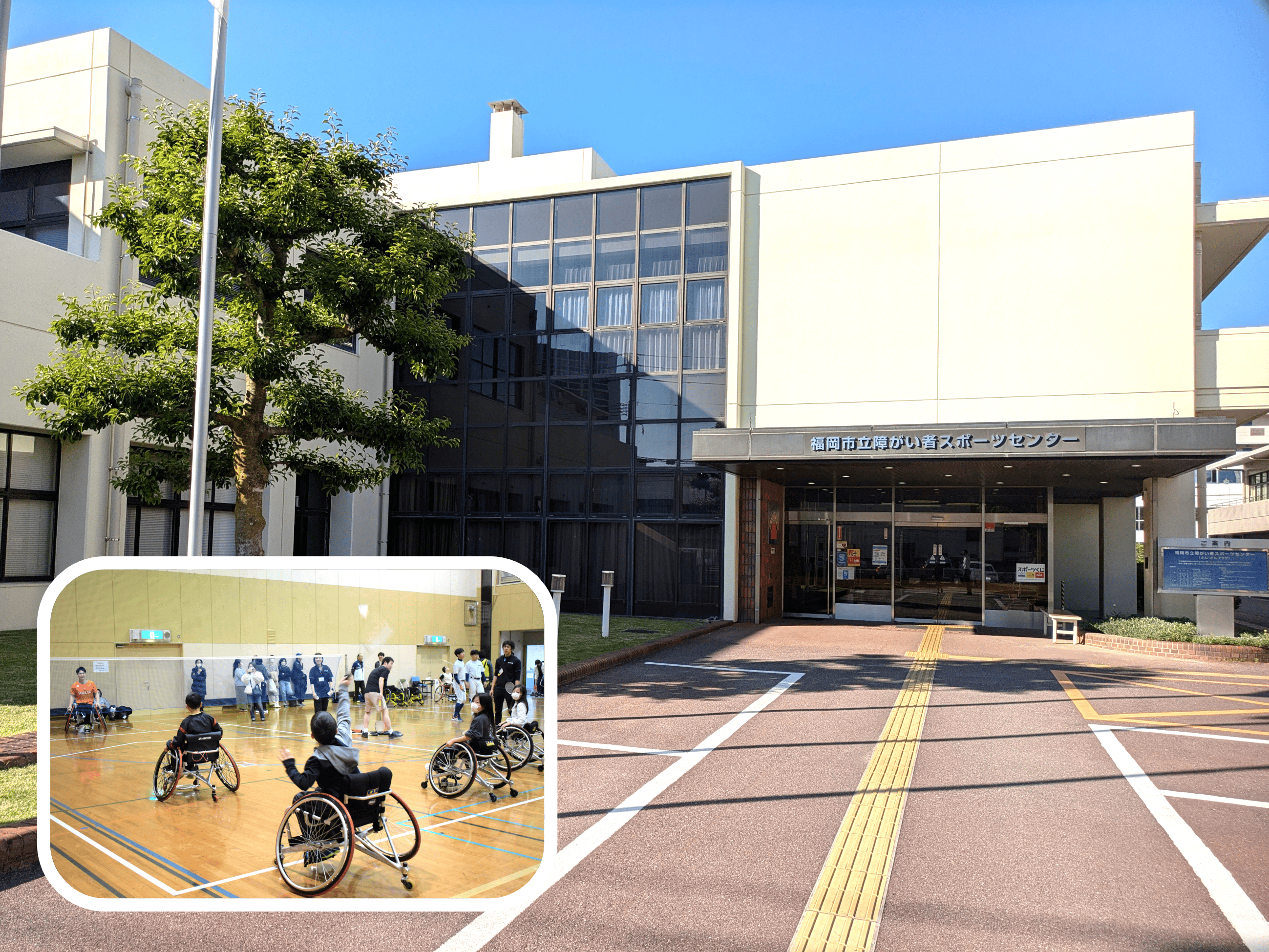 福岡 市立 障がい 者 スポーツ センター