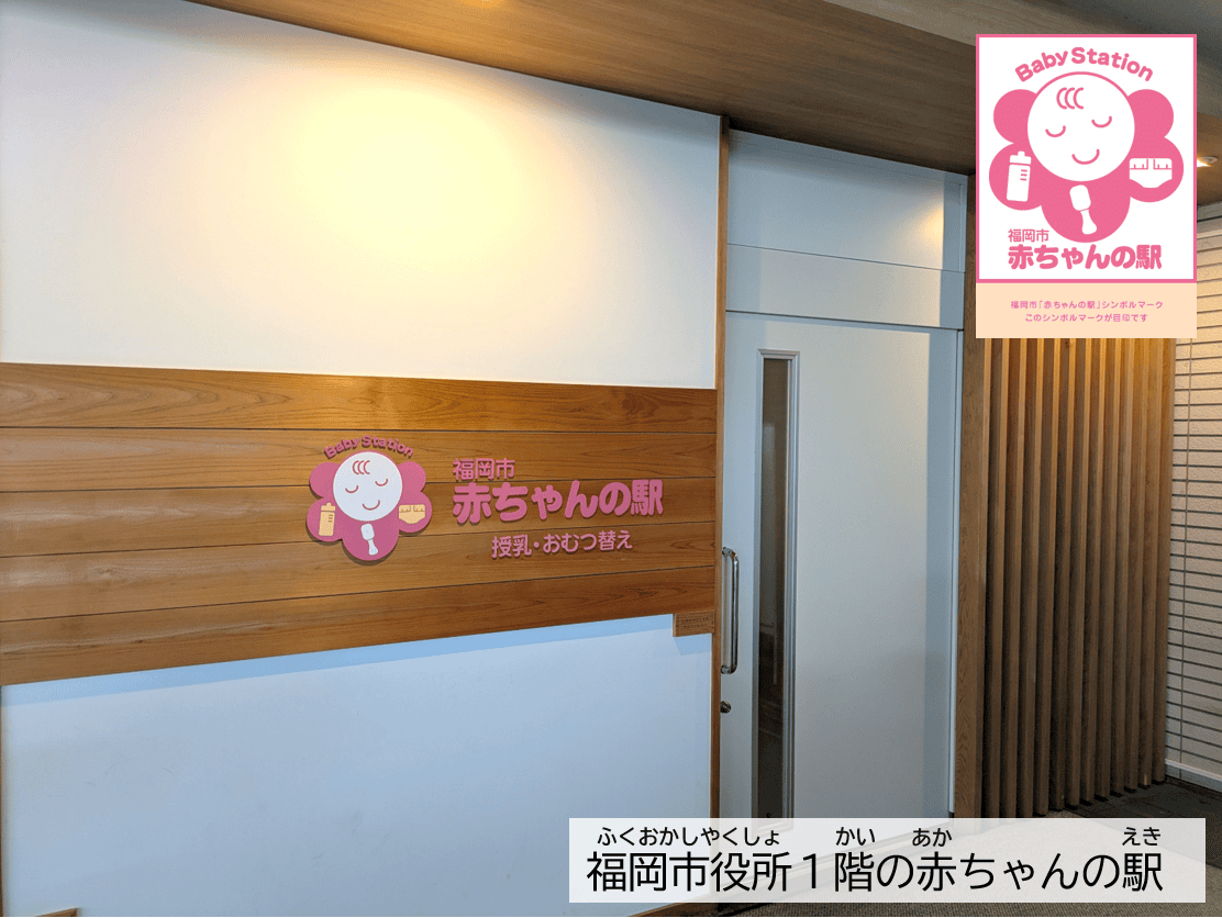 赤ちゃんの駅